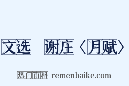 文选‧谢庄〈月赋〉是什么意思的图片